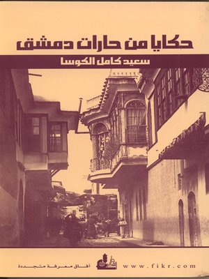 cover image of حكايا من حارات دمشق
